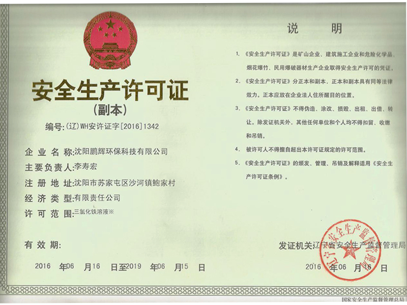 黑龙江安全生产许可证